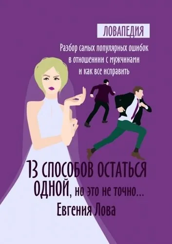 Обложка книги 13 способов остаться одной, но это не точно… Разбор самых популярных ошибок в отношении с мужчиной и как все исправить